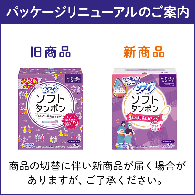 ソフィ ソフトタンポン スーパープラス 特に多い日用 25コ入