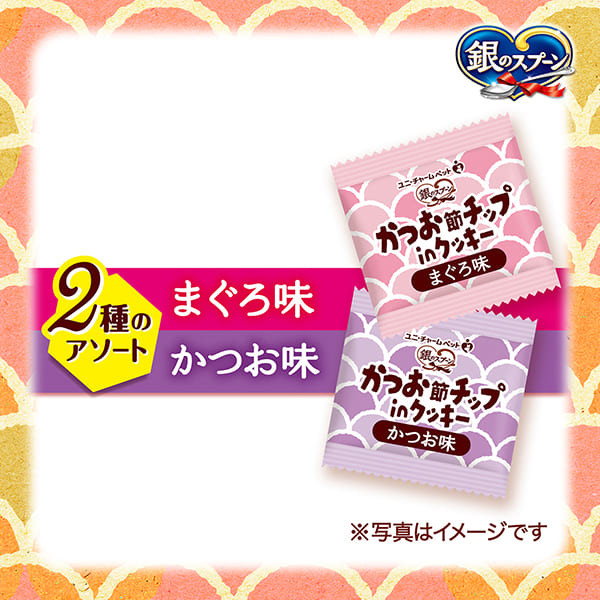 銀のスプーンおやつかつお節チップinクッキー2種のアソートまぐろ&かつお味 72g
