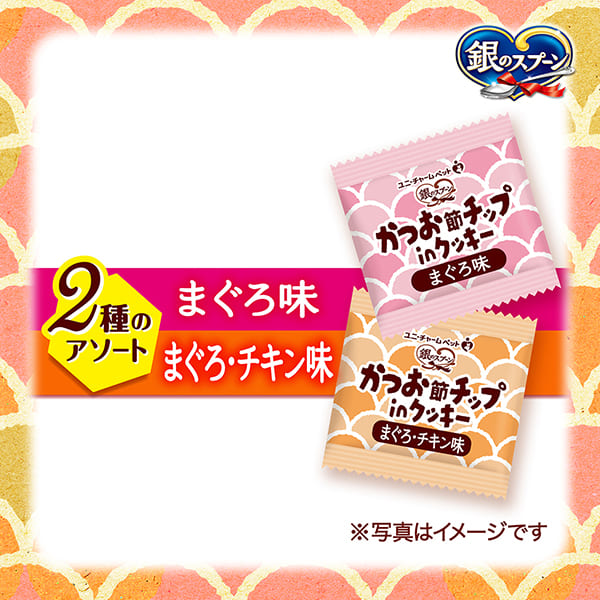 銀のスプーンおやつかつお節チップinクッキー2種のアソートまぐろ&まぐろ・チキン味 72g