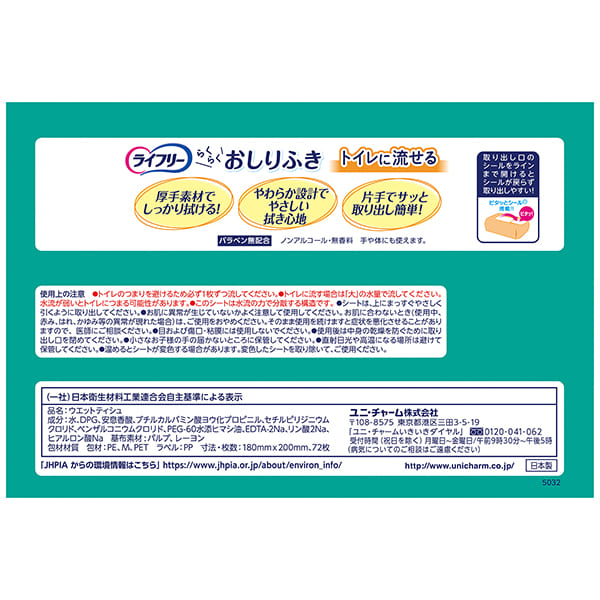ライフリー らくらくおしりふきトイレに流せる 72枚