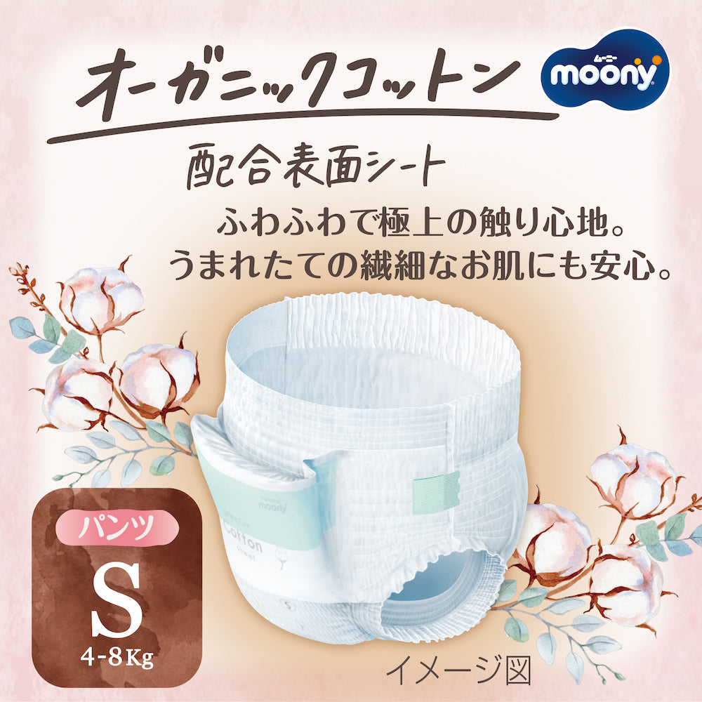 〔パンツ Ｓサイズ〕ムーニーマン ナチュラル オムツ 50枚
