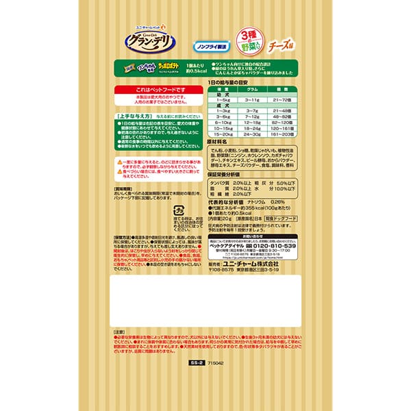 グラン・デリ　ワンちゃん専用　サッポロポテト　つぶつぶベジタブルチーズ味　 20g