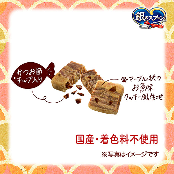 銀のスプーンおやつかつお節チップinクッキー2種のアソートまぐろ＆まぐろ・チキン味 72g