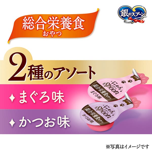 銀のスプーン　おやつ　にゃんSpoon　総合栄養食２種のアソートまぐろ＆かつお味 10ｇ×9本