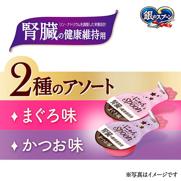 【ケース販売】銀のスプーン　おやつ　にゃんSpoon　腎臓の健康維持用２種のアソートまぐろ＆かつお味 10ｇ×9本×20個