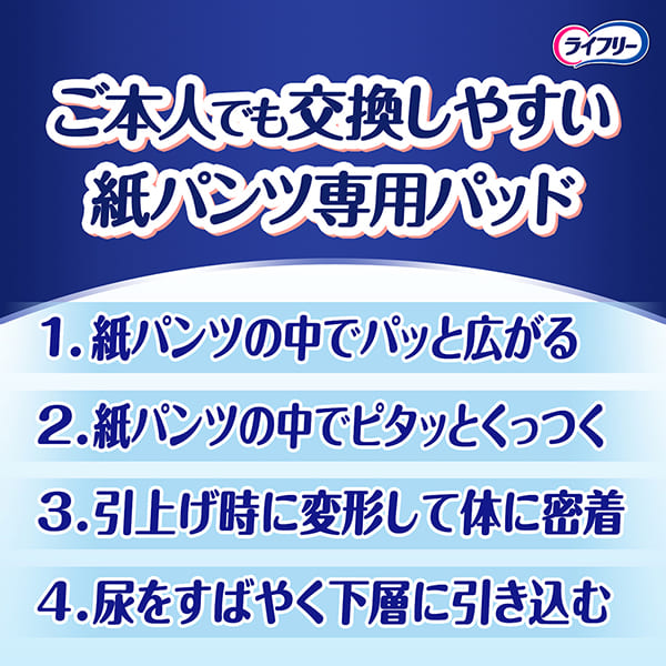 ライフリー ズレずに安心紙パンツ専用尿とりパッド 夜用 4回吸収 42枚